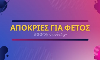 ΘΕΜΑ: ΑΠΟΚΡΙΕΣ ΓΙΑ ΦΕΤΟΣ.