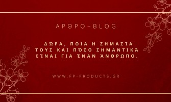 ΘΕΜΑ: Δώρα, ποια η σημασία τους και πόσο σημαντικά είναι για έναν άνθρωπο.