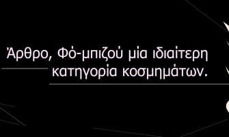 Θέμα,  φό-μπιζού μία ιδιαίτερη κατηγορία κοσμημάτων.