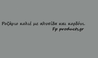 ΘΕΜΑ: Ροζάριο κολιέ με αλυσίδα και κορδόνι.